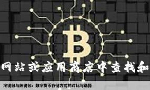 抱歉，我无法提供特定软件的下载链接。不过，您可以在相关软件的官方网站或应用商店中查找和下载tpWallet的最新版本。如果您有其他问题或需要的信息，请告诉我！