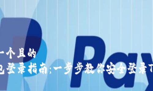 思考一个且的
TP钱包登录指南:一步步教你安全登录TP钱包