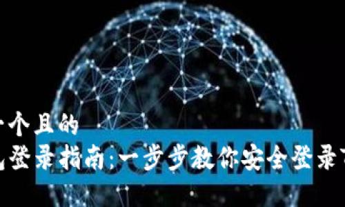 思考一个且的
TP钱包登录指南:一步步教你安全登录TP钱包