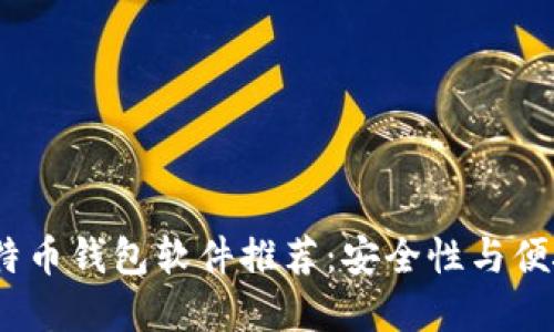 2023年最佳比特币钱包软件推荐:安全性与便捷性的完美结合