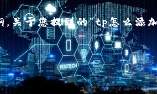 在这里,我可以帮助您构思一个的,以及相关关键词和内容大纲。关于您提到的“tp怎么添加钱包”,我理解这是关于某种加密货币或数字钱包的操作问题。
### 与关键词
如何在TP交易所中添加钱包:完整操作指南
