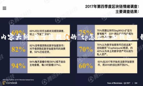 在这里,我可以帮助您构思一个的,以及相关关键词和内容大纲。关于您提到的“tp怎么添加钱包”,我理解这是关于某种加密货币或数字钱包的操作问题。
### 与关键词
如何在TP交易所中添加钱包:完整操作指南