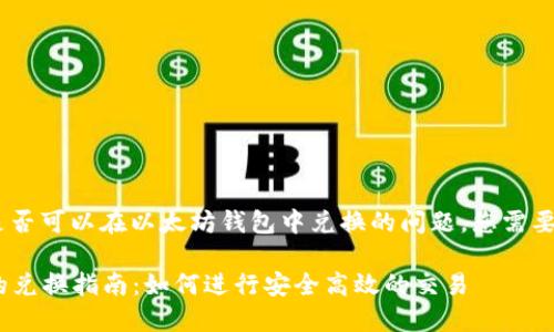关于BTD(比特币代币币)是否可以在以太坊钱包中兑换的问题,您需要了解以下几个方面的信息。
### BTD在以太坊钱包的兑换指南:如何进行安全高效的交易