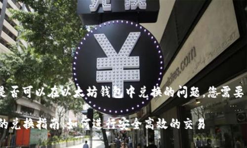 关于BTD(比特币代币币)是否可以在以太坊钱包中兑换的问题,您需要了解以下几个方面的信息。
### BTD在以太坊钱包的兑换指南:如何进行安全高效的交易