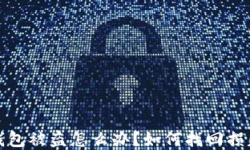 比特币钱包被盗怎么办?如何找回损失的资金