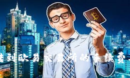 tpWallet转到欧易交易所的手续费及注意事项