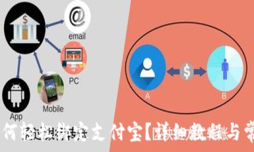 USDT钱包如何轻松绑定支付宝?详细教程与常见问题解答