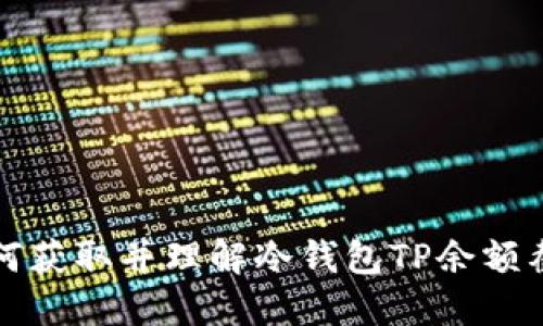 如何获取并理解冷钱包TP余额截图