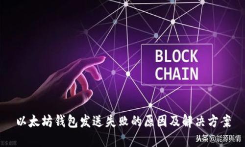 以太坊钱包发送失败的原因及解决方案