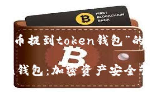 以下是围绕“火币提到token钱包”的内容框架。
火币提到Token钱包:加密资产安全管理的最佳选择