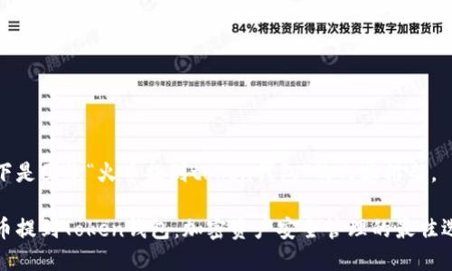 以下是围绕“火币提到token钱包”的内容框架。
火币提到Token钱包:加密资产安全管理的最佳选择
