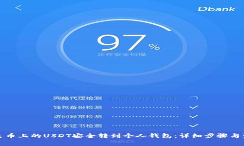 如何将火币上的USDT安全转到个人钱包:详细步骤与注意事项