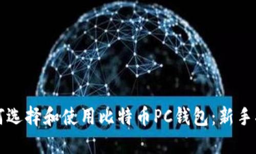 如何选择和使用比特币PC钱包:新手指南