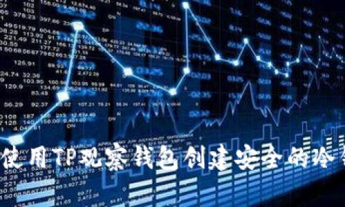 如何使用TP观察钱包创建安全的冷钱包?