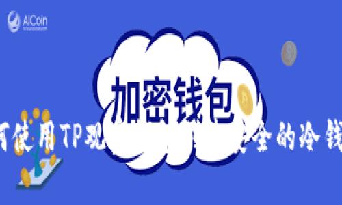 如何使用TP观察钱包创建安全的冷钱包?