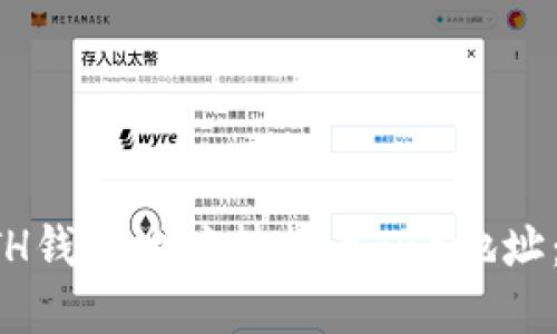 如何将ETH钱包地址转换为TRX地址:完整指南