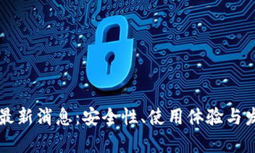 以太坊钱包的最新消息:安全性、使用体验与发展前景全解析