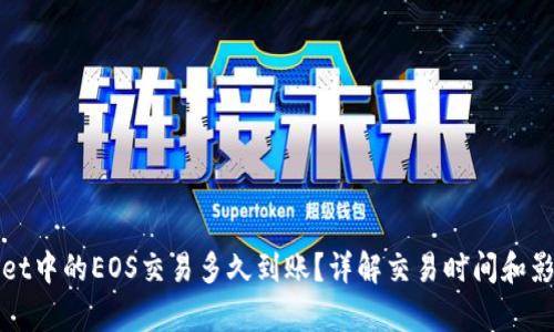 tpWallet中的EOS交易多久到账？详解交易时间和影响因素