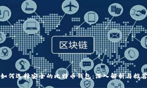 如何选择安全的比特币钱包:深入解析与推荐