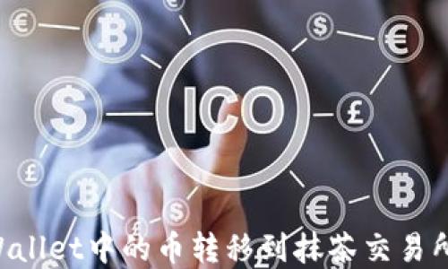 如何将tpWallet中的币转移到抹茶交易所:详细指南