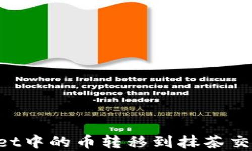 如何将tpWallet中的币转移到抹茶交易所:详细指南