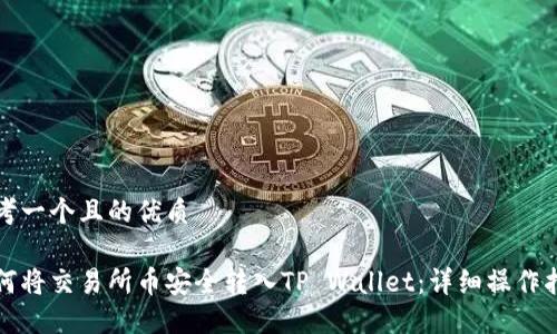 思考一个且的优质
如何将交易所币安全转入TP Wallet:详细操作指南