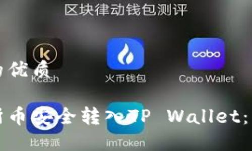 思考一个且的优质
如何将交易所币安全转入TP Wallet:详细操作指南