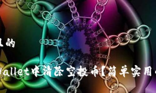 思考一个且的
如何在tpWallet中清除空投币?简单实用的方法指南