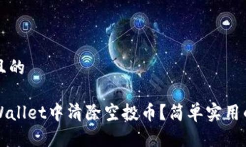 思考一个且的
如何在tpWallet中清除空投币?简单实用的方法指南
