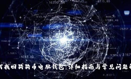 如何找回狗狗币电脑钱包:详细指南与常见问题解答