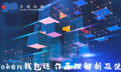 Plus Token钱包运作原理解析及使用技巧