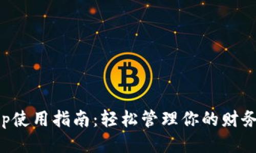 钱包App使用指南：轻松管理你的财务与支付
