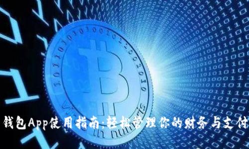 钱包App使用指南：轻松管理你的财务与支付