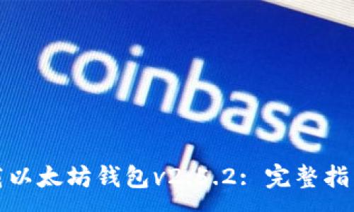 :
轻松下载以太坊钱包v2.5.2: 完整指南与技巧