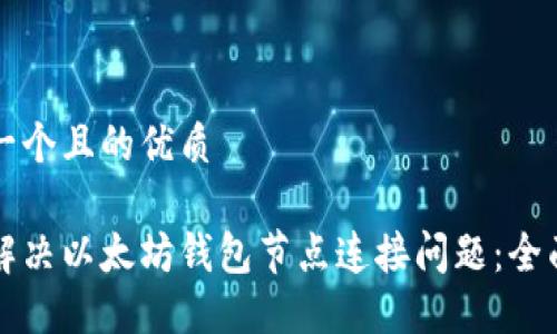 思考一个且的优质
如何解决以太坊钱包节点连接问题:全面指南