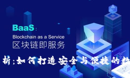 tpWallet团队解析:如何打造安全与便捷的数字资产管理工具