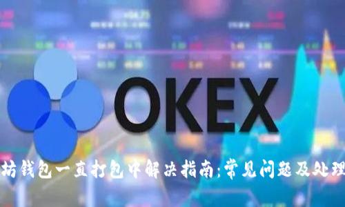 以太坊钱包一直打包中解决指南:常见问题及处理策略