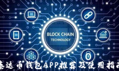 泰达币钱包APP推荐及使用指南