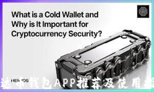 泰达币钱包APP推荐及使用指南