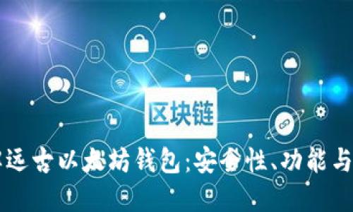 深入了解远古以太坊钱包:安全性、功能与未来展望