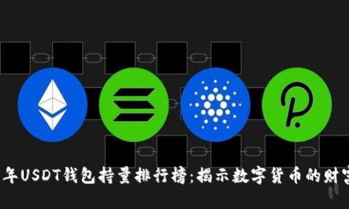 2023年USDT钱包持量排行榜:揭示数字货币的财富分布