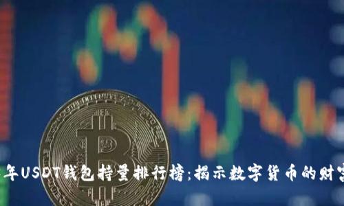 2023年USDT钱包持量排行榜:揭示数字货币的财富分布
