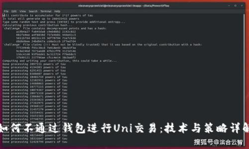 如何不通过钱包进行Uni交易:技术与策略详解