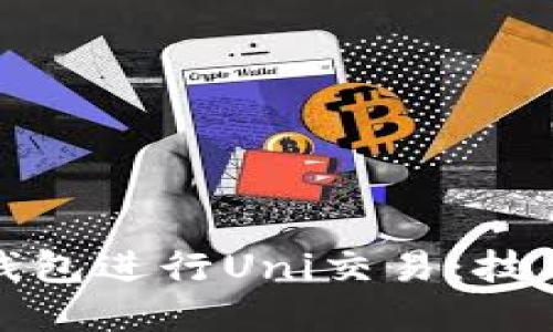 如何不通过钱包进行Uni交易:技术与策略详解