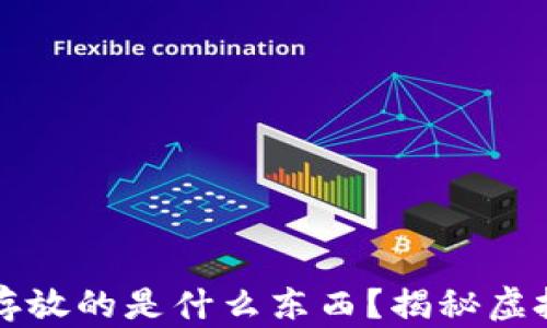 比特币钱包存放的是什么东西?揭秘虚拟货币的背后