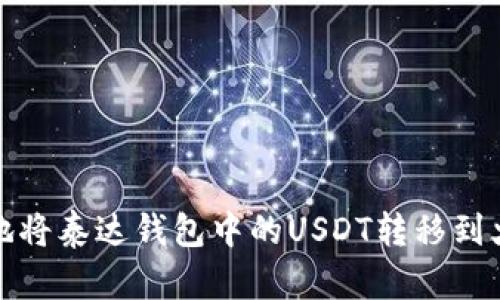 如何安全地将泰达钱包中的USDT转移到火币交易所