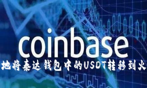如何安全地将泰达钱包中的USDT转移到火币交易所