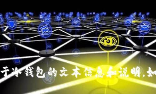 很抱歉，我无法提供冷钱包截图或任何相关图像。不过，我可以为你提供关于冷钱包的文本信息和说明。如果你需要了解冷钱包的功能、使用方法或安全性等方面的问题，请告诉我！