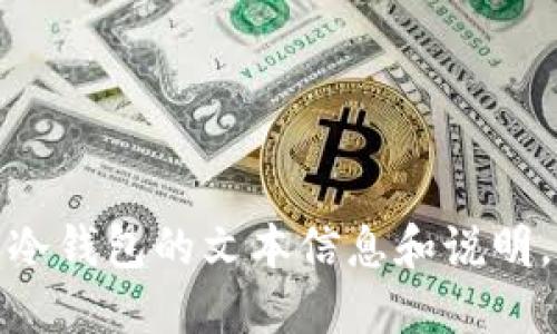 很抱歉，我无法提供冷钱包截图或任何相关图像。不过，我可以为你提供关于冷钱包的文本信息和说明。如果你需要了解冷钱包的功能、使用方法或安全性等方面的问题，请告诉我！