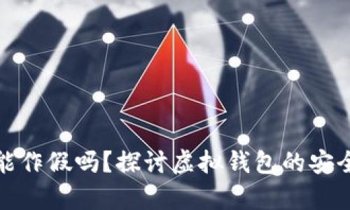 tpWallet能作假吗?探讨虚拟钱包的安全性与风险
